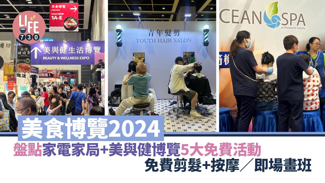 美食博覽2024｜盤點家電家居+美與健博覽5大免費活動 免費剪髮+按摩/換Snoopy匙羹
