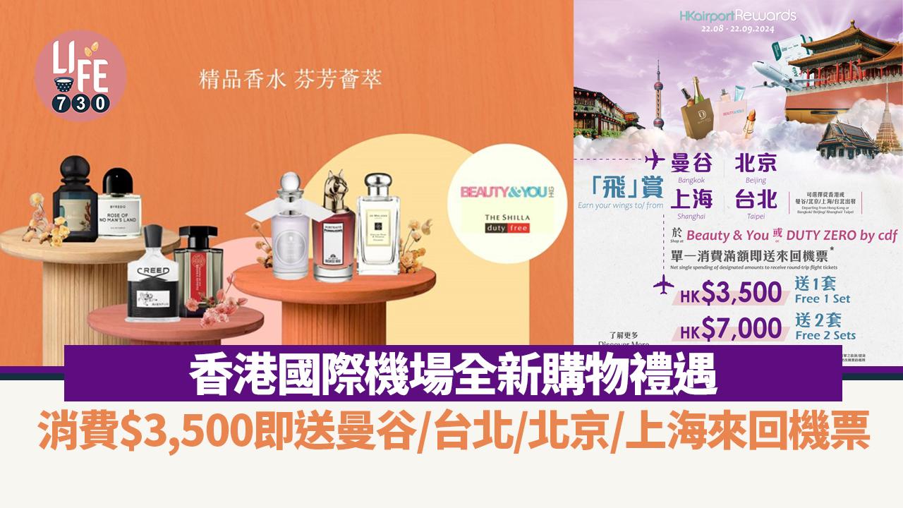 香港國際機場全新購物禮遇 消費$3,500即送曼谷/台北/北京/上海來回機票