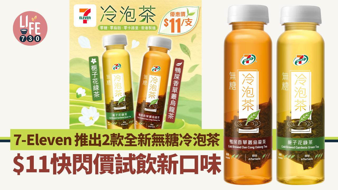 著數優惠｜7-Eleven 推出2款全新無糖冷泡茶！$11快閃價試飲新口味