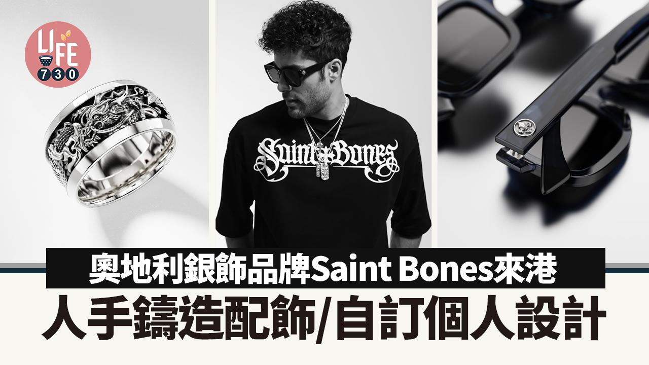 奧地利銀飾品牌Saint Bones登陸香港 人手鑄造配飾/自訂個人設計