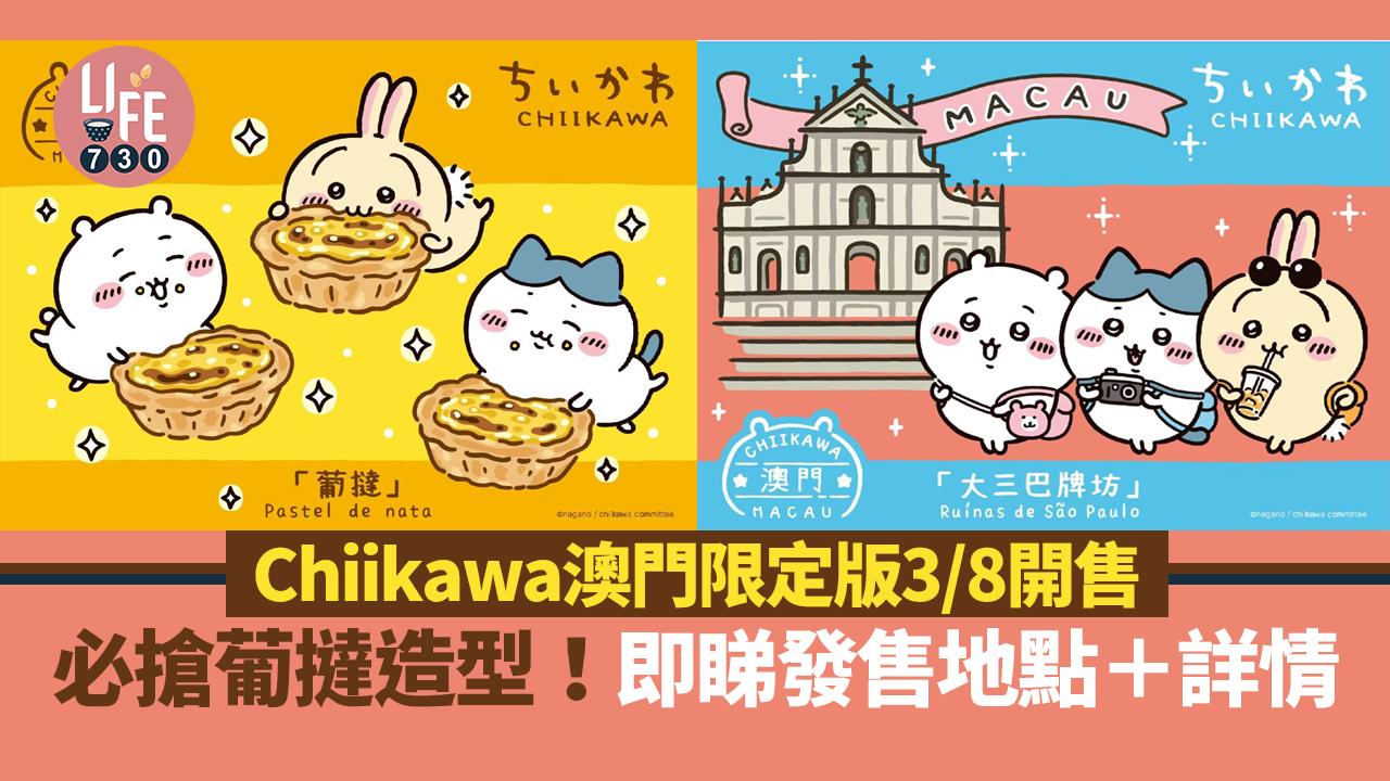 澳門旅遊｜Chiikawa澳門限定版3/8開售 必搶葡撻造型！即睇發售地點＋詳情