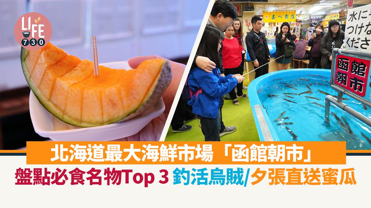 日本旅遊｜北海道最大海鮮市場「函館朝市」 盤點必食名物Top 3 釣活烏賊/夕張直送蜜瓜