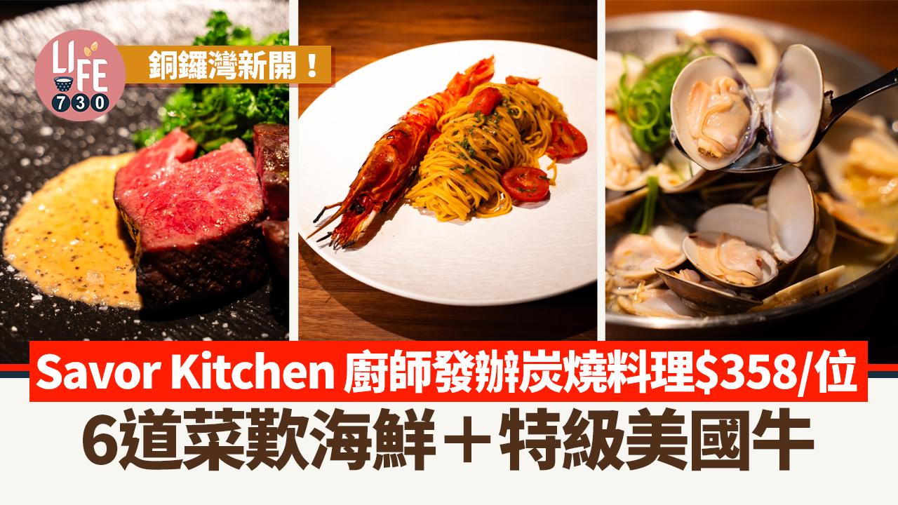 銅鑼灣美食｜Savor Kitchen 廚師發辦炭燒料理$358/位 6道菜歎海鮮＋特級美國牛