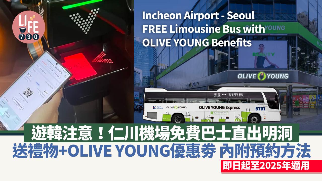 韓國旅遊｜仁川機場免費巴士直出明洞！ 即日起至2025年適用 內附預約方法