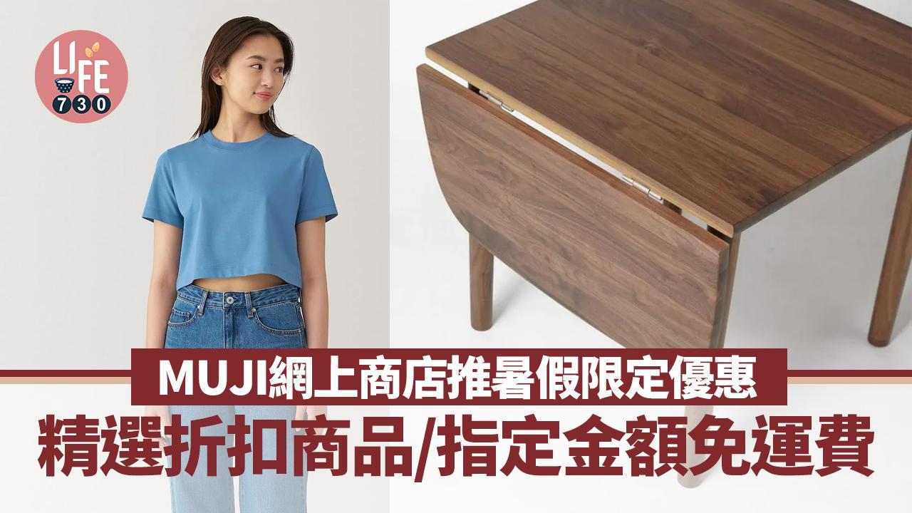MUJI無印良品網上商店推暑假限定優惠！精選折扣商品/指定金額免運費