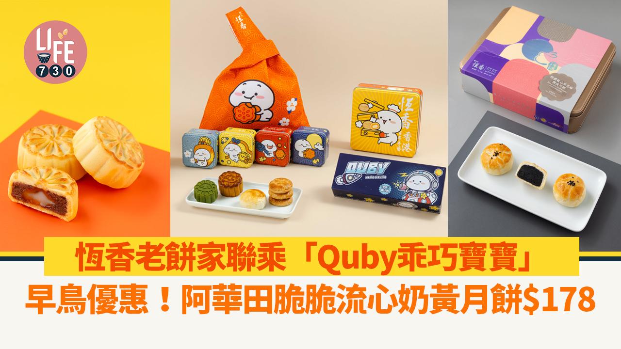 中秋節2024｜恆香老餅家月餅早鳥優惠低至5折 聯乘「Quby乖巧寶寶」 阿華田脆脆流心奶黃月餅$178