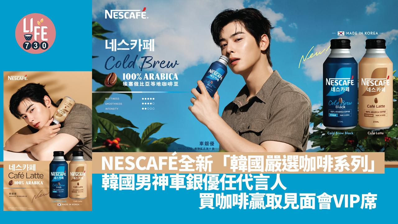 新品速遞｜NESCAFÉ全新「韓國嚴選咖啡系列」 男神車銀優任代言人 買咖啡贏取見面會VIP席！