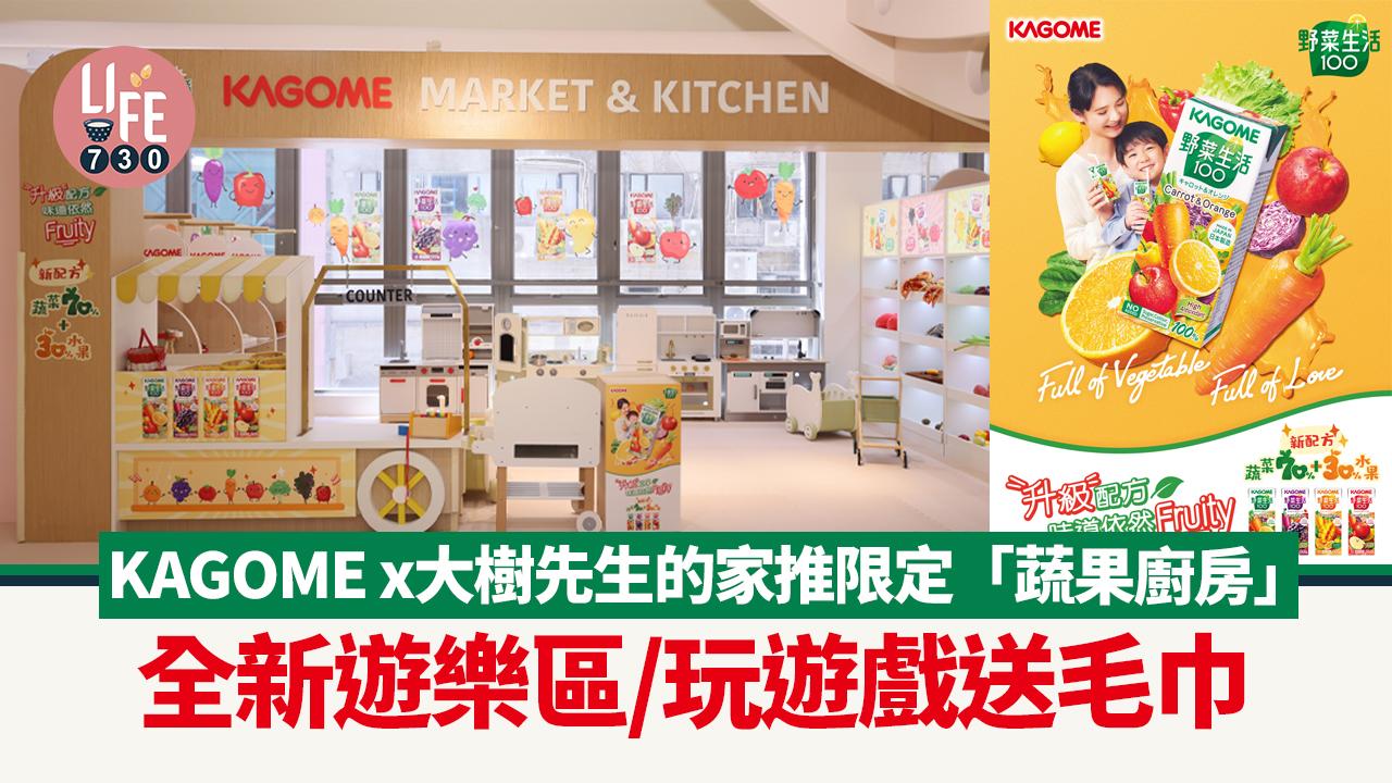 親子好去處｜KAGOME x大樹先生的家推限定「蔬果廚房」 全新遊樂區/玩遊戲送毛巾