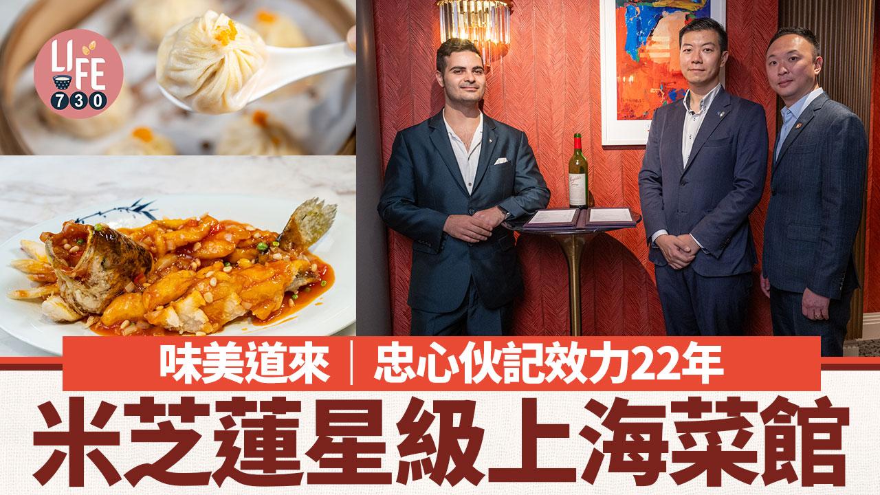 味美道來｜忠心伙記效力22年 米芝蓮星級上海菜館  