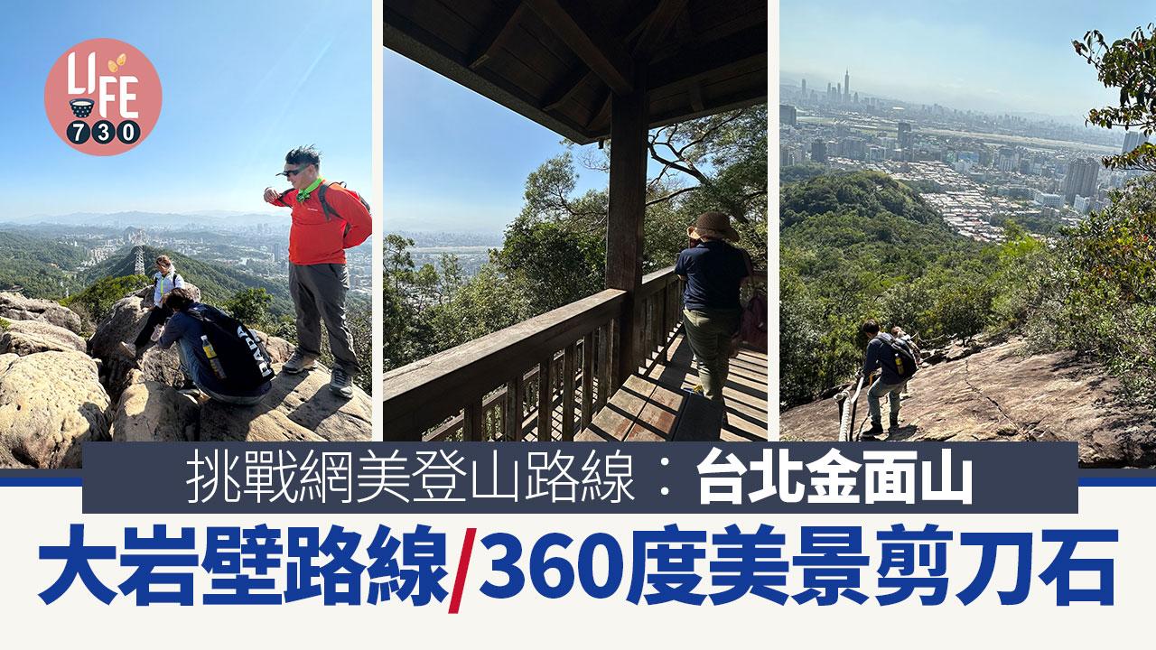 台北旅遊好去處｜挑戰網美登山路線：台北金面山 5星大岩壁路線/360度美景剪刀石