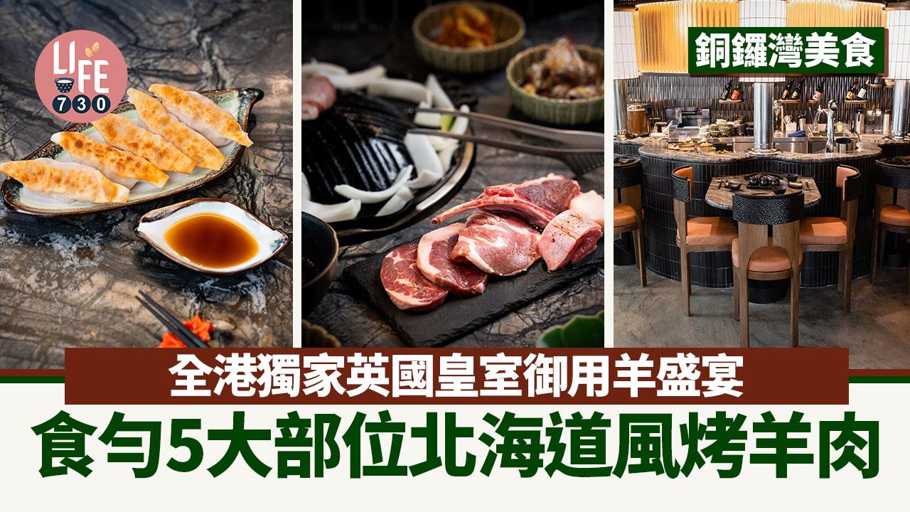 銅鑼灣美食｜全港獨家英國皇室御用羊盛宴 食勻5大部位北海道風烤羊肉 