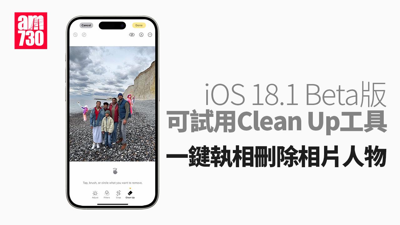 iOS 18.1 Beta版可試用Clean Up工具　一鍵執相刪除相片人物