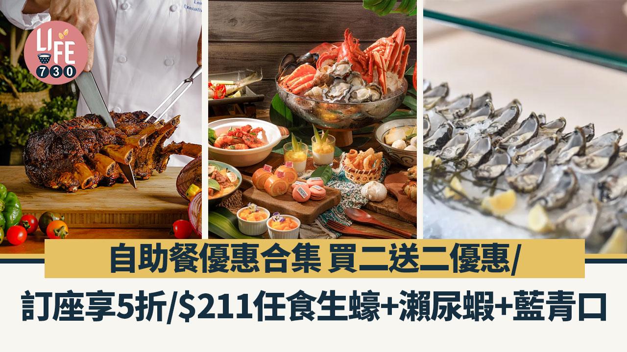 自助餐優惠｜康得思酒店自助晚餐買二送二/訂座享5折/$211起任食生蠔+瀨尿蝦+藍青口