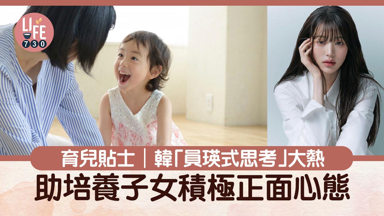 育兒貼士｜韓「員瑛式思考」大熱 助培養子女積極正面心態