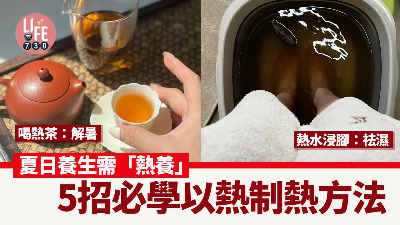 消暑對策｜夏日熱養生助解暑袪濕？　5招以熱制熱降溫方法