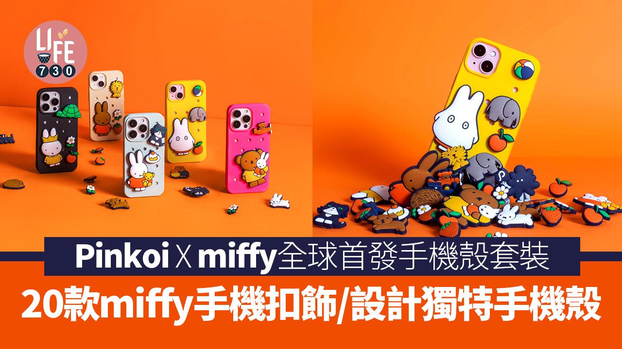 Pinkoi x miffy全球首發多款手機扣飾 設計獨特手機殼