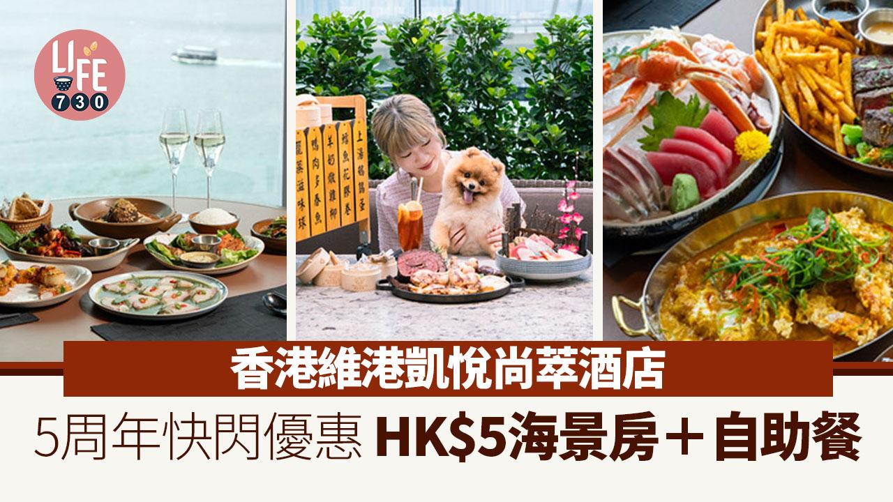 著數優惠｜香港維港凱悅尚萃酒店 5周年快閃優惠 HK$5海景房＋自助餐