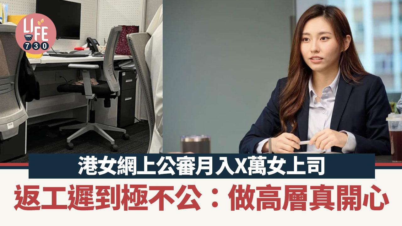 網上熱話｜港女怒轟女上司 月入X萬卻遲到：做高層真開心