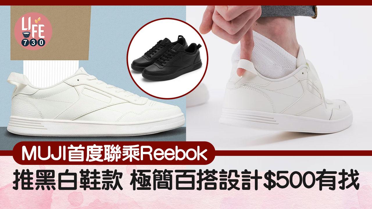 MUJI首度聯乘Reebok推黑白鞋款 極簡百搭設計$500有找
