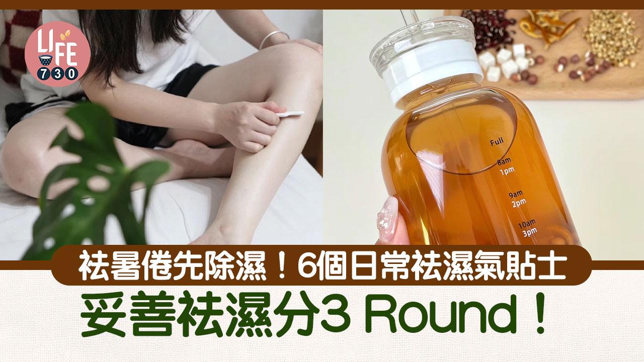 消暑對策｜袪暑倦先除濕　6個貼士分3 Round妥善濕氣！
