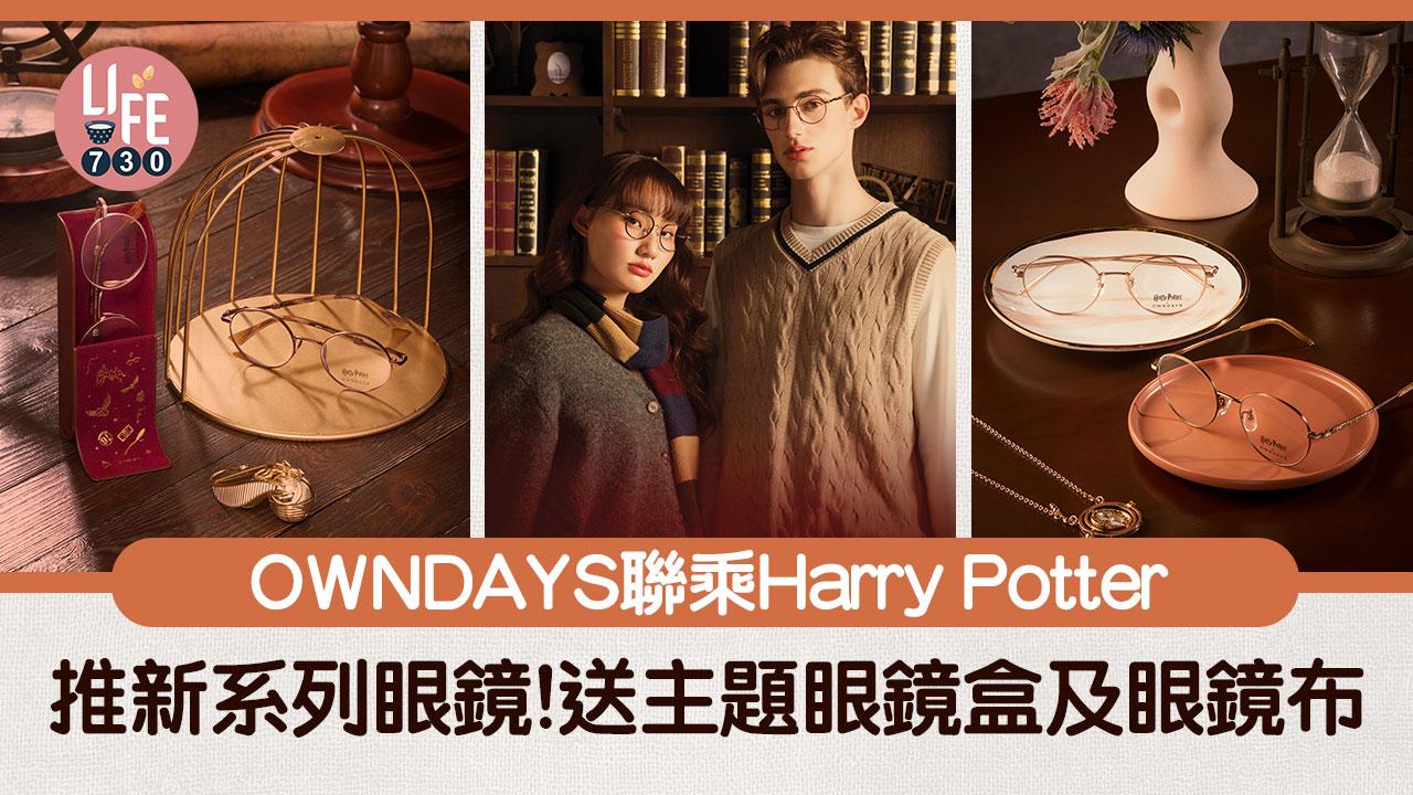 OWNDAYS聯乘Harry Potter推新系列眼鏡！送魔法主題眼鏡盒及眼鏡布