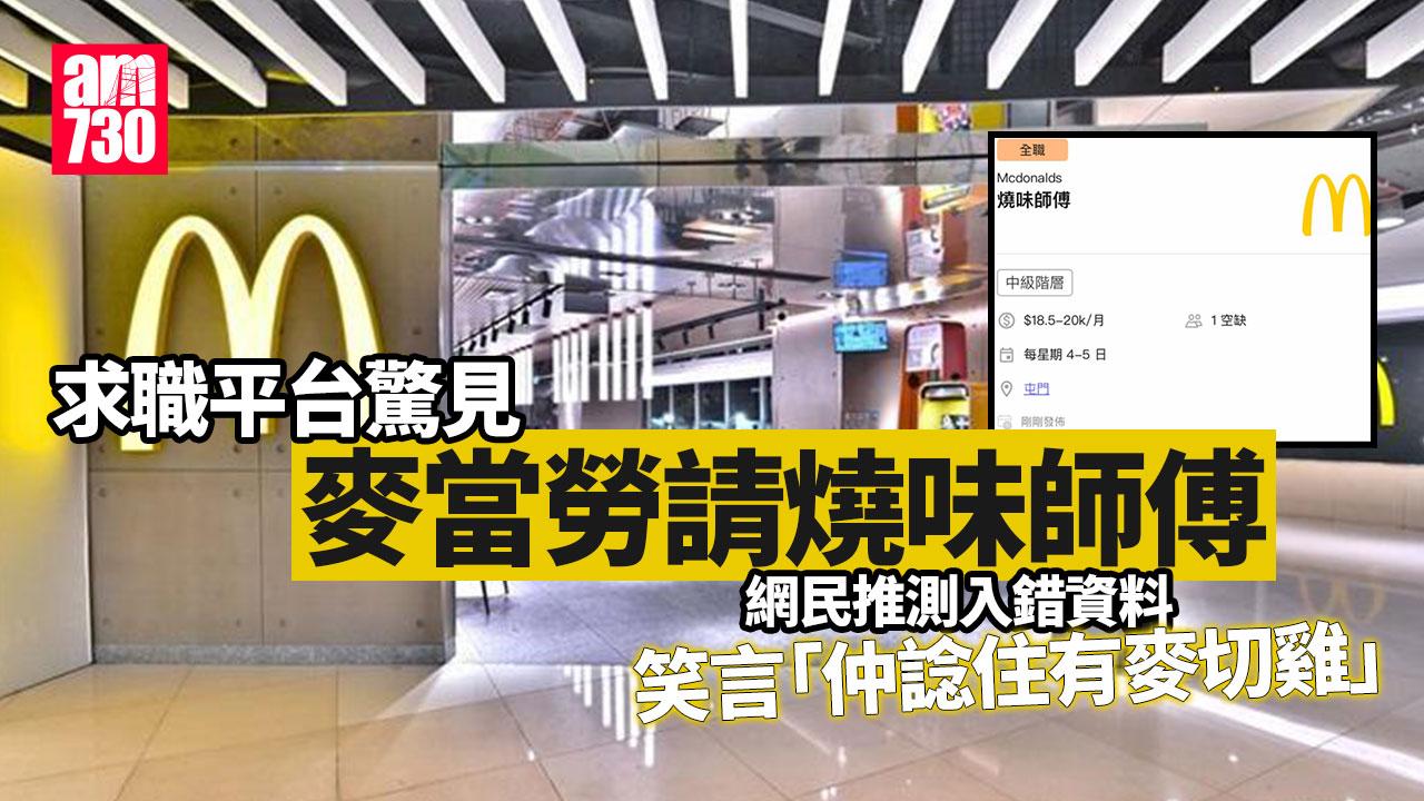 網上熱話｜麥當勞請燒味師傅？ 求職平台火速下架　網民：仲諗住有麥切雞