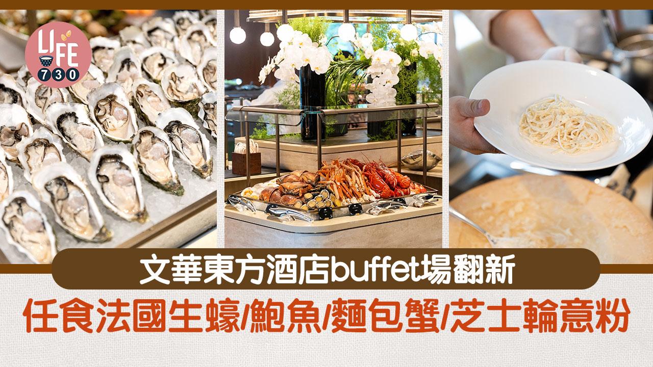自助餐2024｜文華東方酒店自助餐場翻新 任食法國生蠔/鮑魚/麵包蟹/芝士輪意粉
