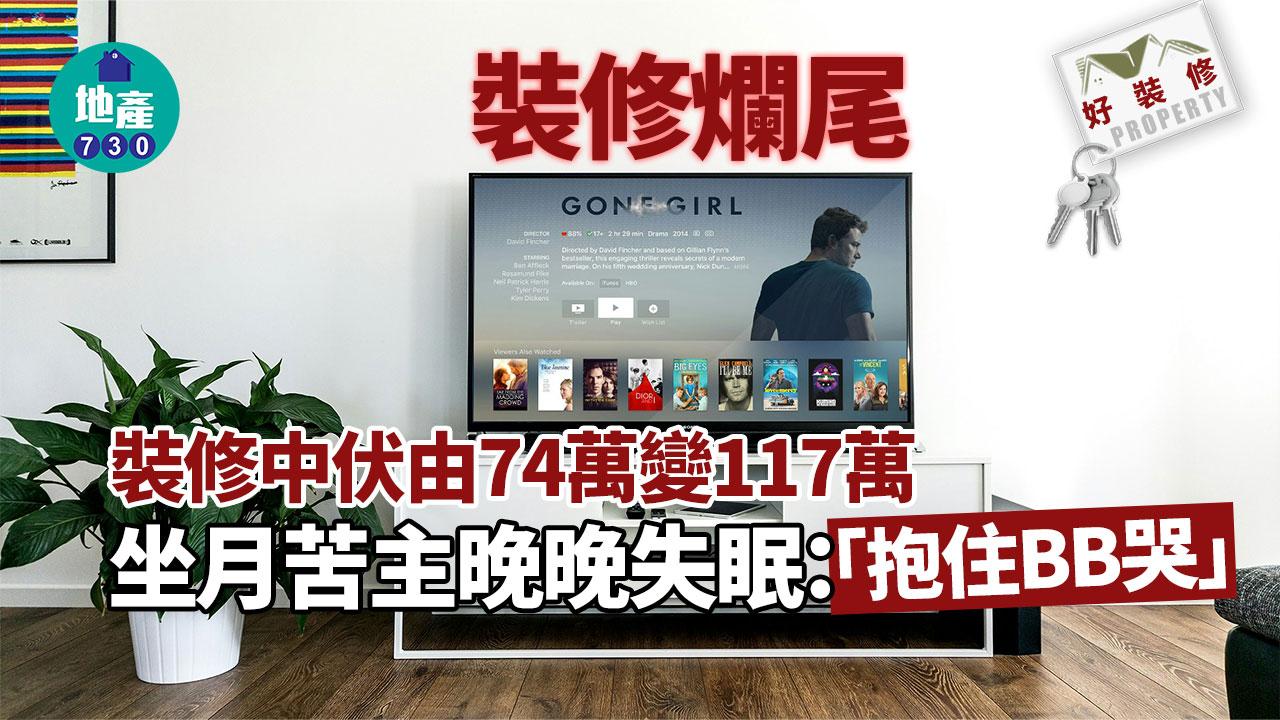 裝修爛尾｜裝修中伏由74萬變117萬 坐月苦主晚晚失眠：「抱住BB哭」｜好裝修