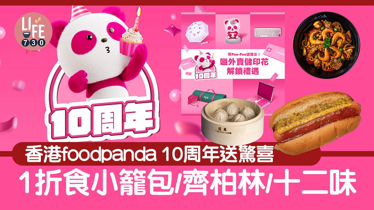 著數優惠｜香港foodpanda 10周年送驚喜 1折食小籠包/齊柏林/十二味