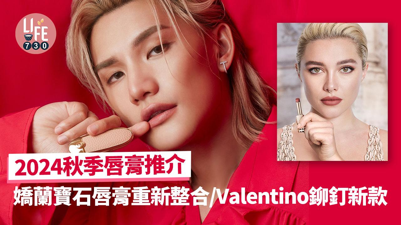 2024秋季唇膏推介：嬌蘭寶石唇膏重新整合/Valentino鉚釘新款