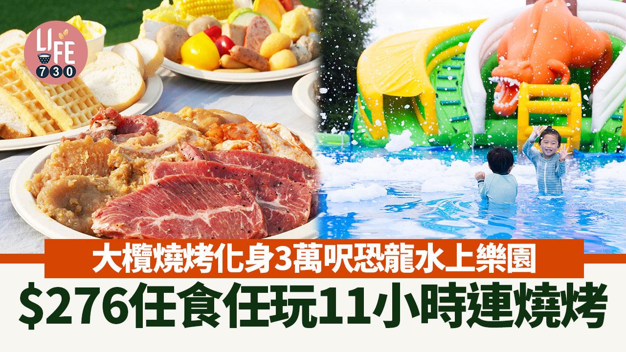 親子好去處｜大欖燒烤化身3萬呎恐龍水上樂園！$276任食任玩11小時連燒烤