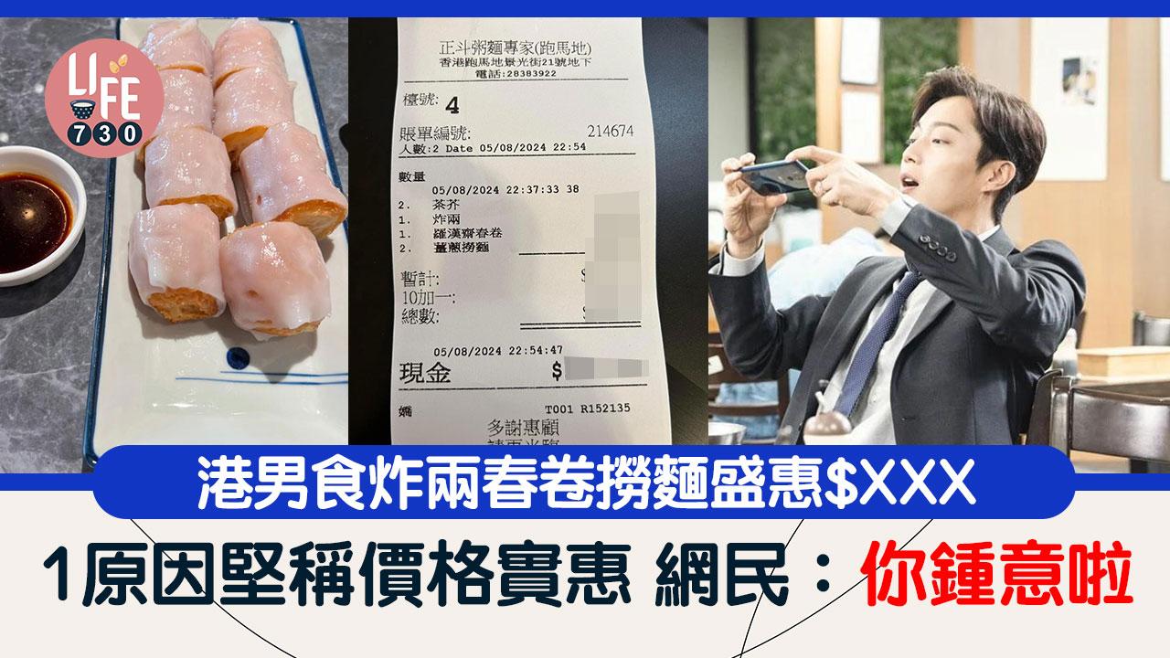 網上熱話｜港男食炸兩春卷撈麵 埋單盛惠$XXX堅稱抵到爛 網民：做咗水魚都唔知