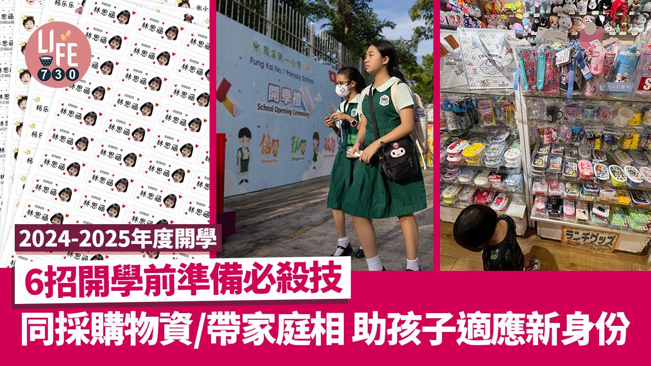 2024-2025年度開學 ｜6招開學前準備必殺技 同採購物資/帶家庭相 助孩子適應新身份