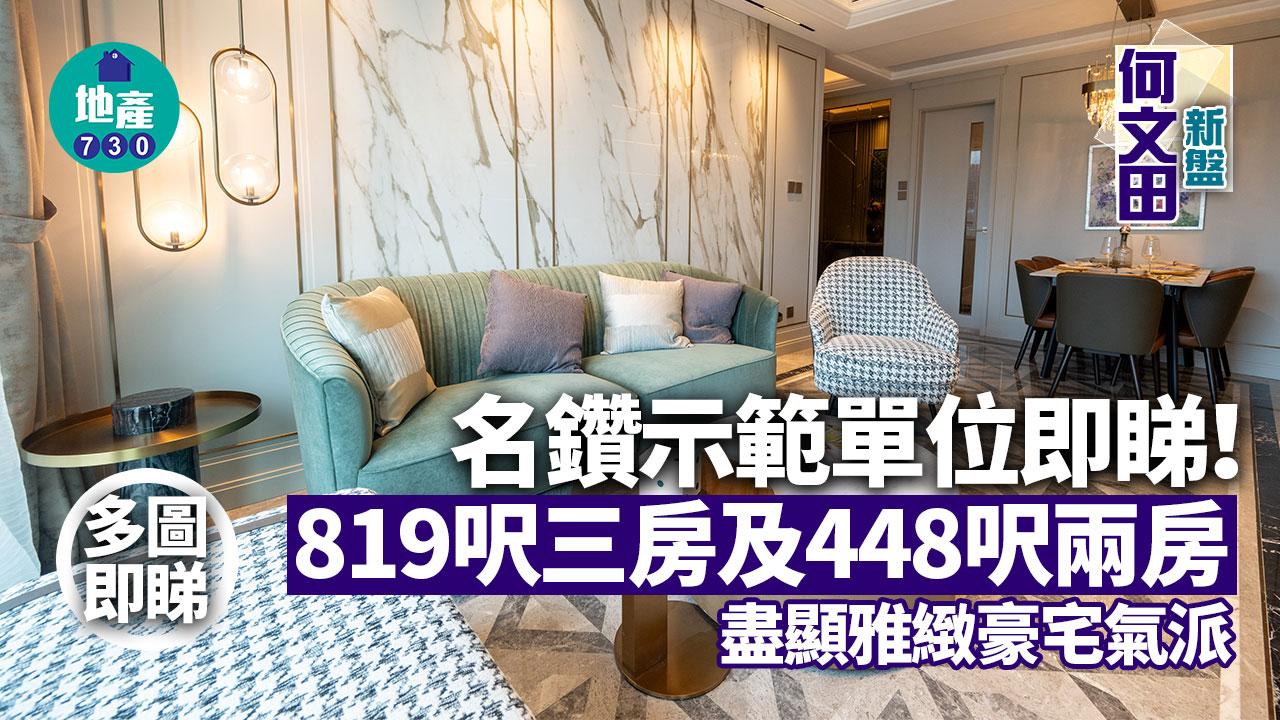 名鑽示範單位｜819呎三房及448呎兩房即睇 盡顯雅緻豪宅氣派(多圖有片)｜何文田新盤