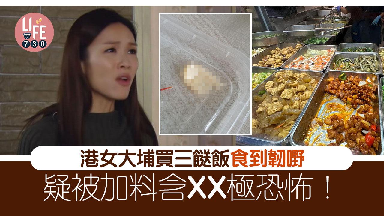 網上熱話｜港女大埔買三餸飯疑被加料 內含XX極恐怖：希望多加留意