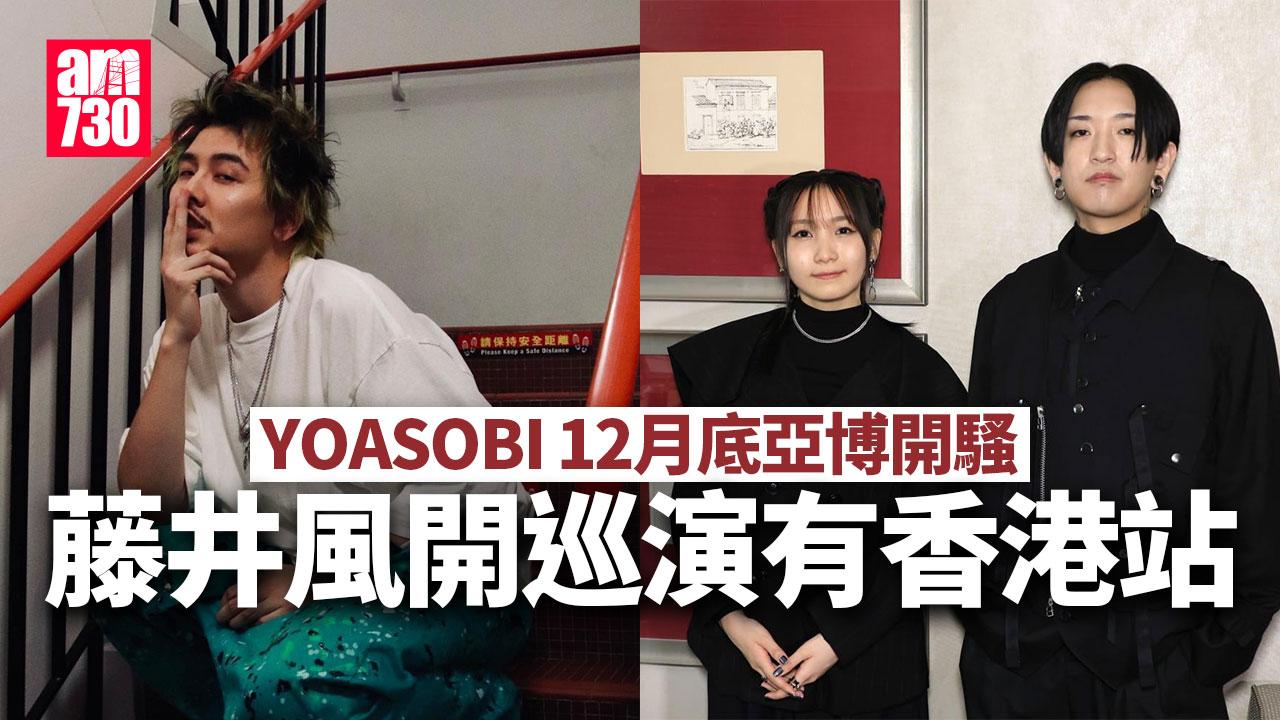 YOASOBI落實12月底亞博開騷兩場 藤井風展開巡演都有香港站
