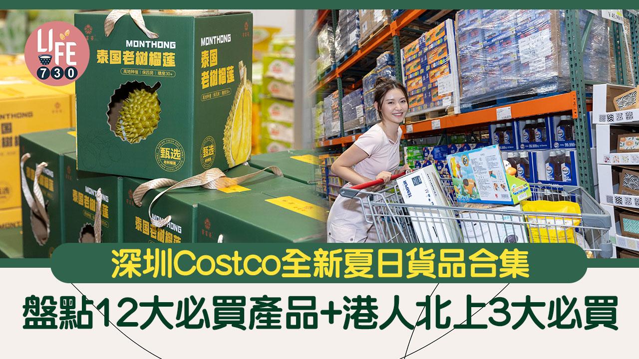 深圳好去處｜深圳Costco全新夏日貨品合集 盤點12大必買產品+港人北上3大必買