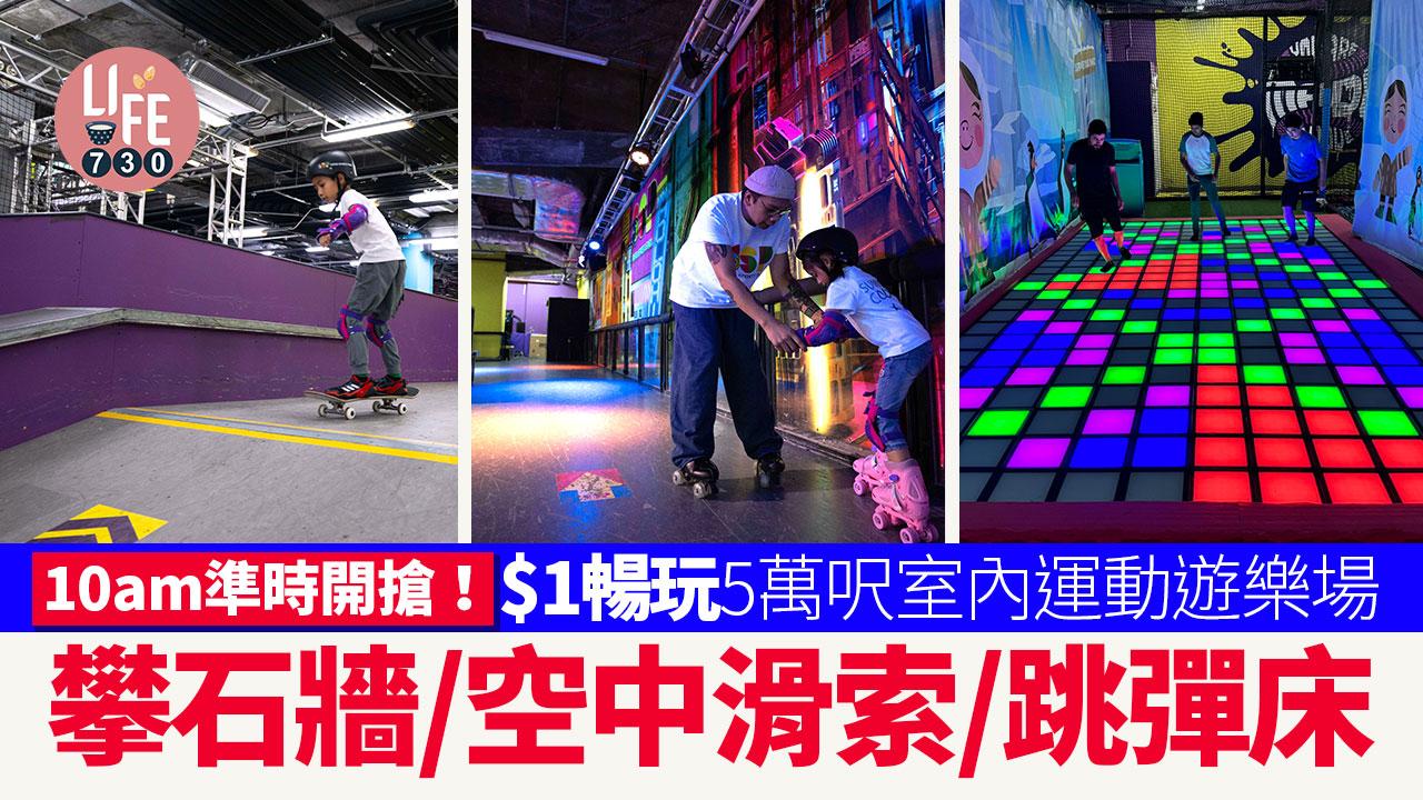 KKDAY$1瘋搶日｜$1暢玩5萬呎室內運動遊樂場 攀石牆/空中滑索/跳彈床
