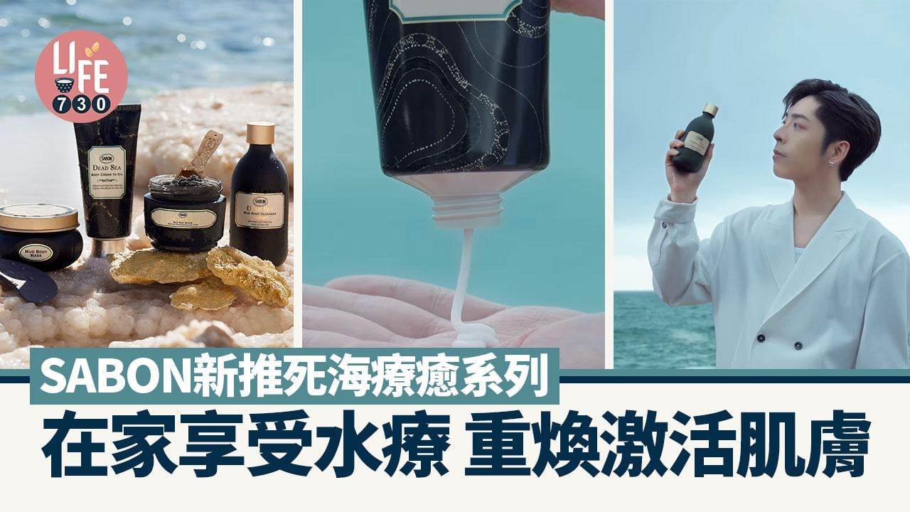 SABON新出死海療癒系列 在家享受水療 重煥肌膚