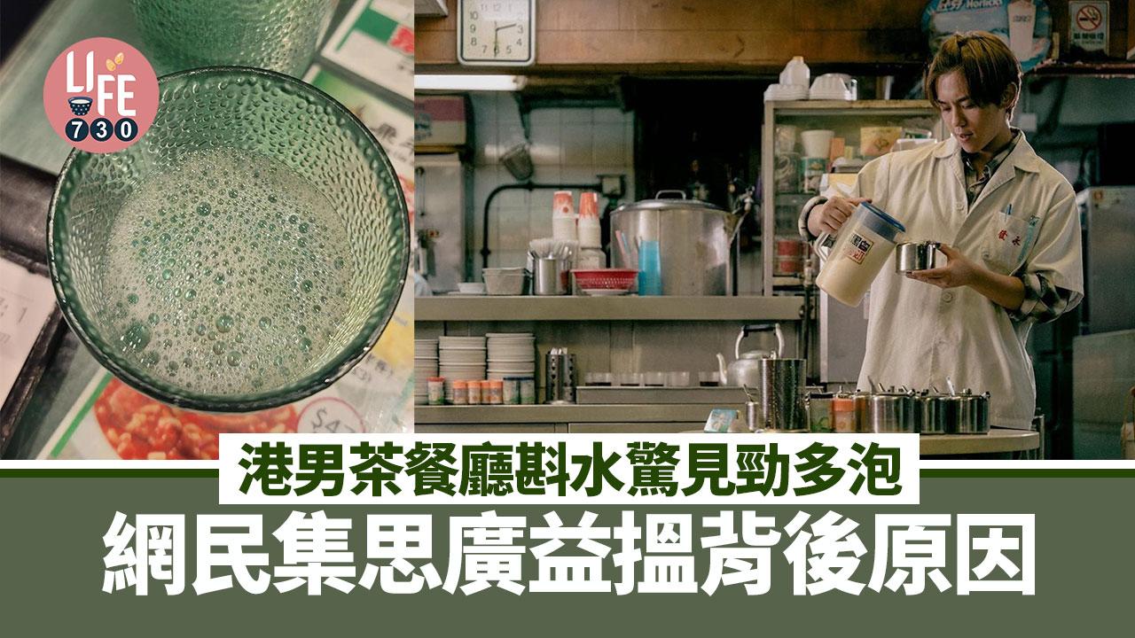 網上熱話｜港男茶餐廳斟水驚見勁多泡 網民集思廣益搵背後原因