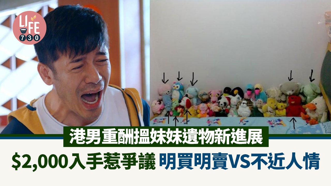 網上熱話｜港男重酬搵妹妹遺物有新進展  2千蚊買回公仔惹網民公憤：不近人情