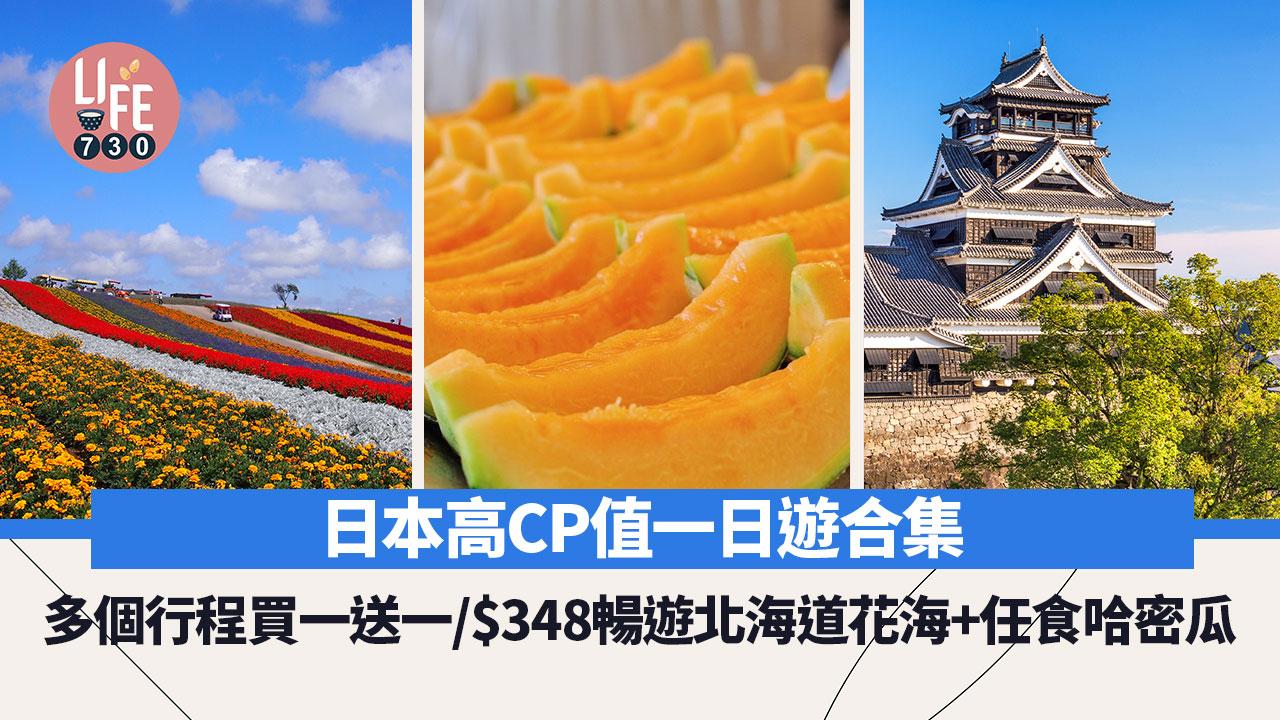 日本旅遊｜日本高CP值一日遊合集 熊本城行程買一送一/低至$348暢遊北海道花海+任食哈密瓜