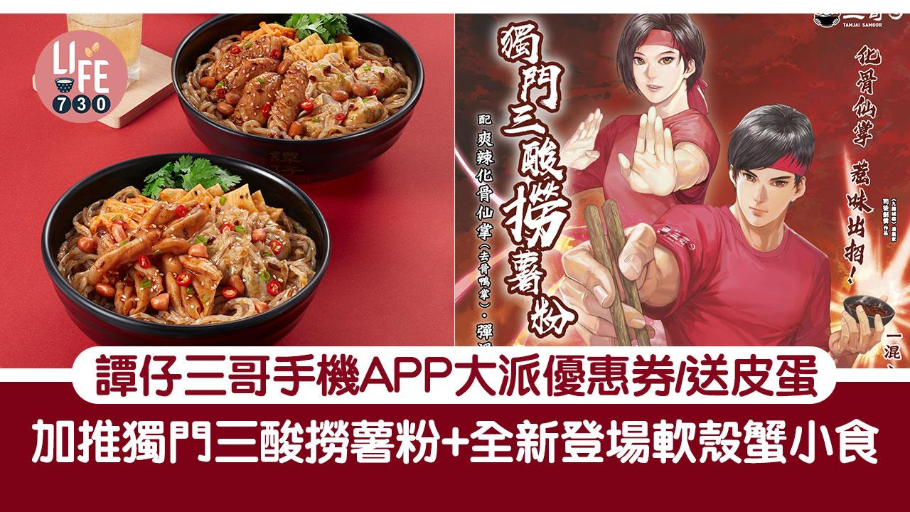 譚仔三哥手機APP大派優惠！送皮蛋/電子優惠券/儲印花換雞翼 加推獨門三酸撈薯粉+全新登場軟殼蟹小食