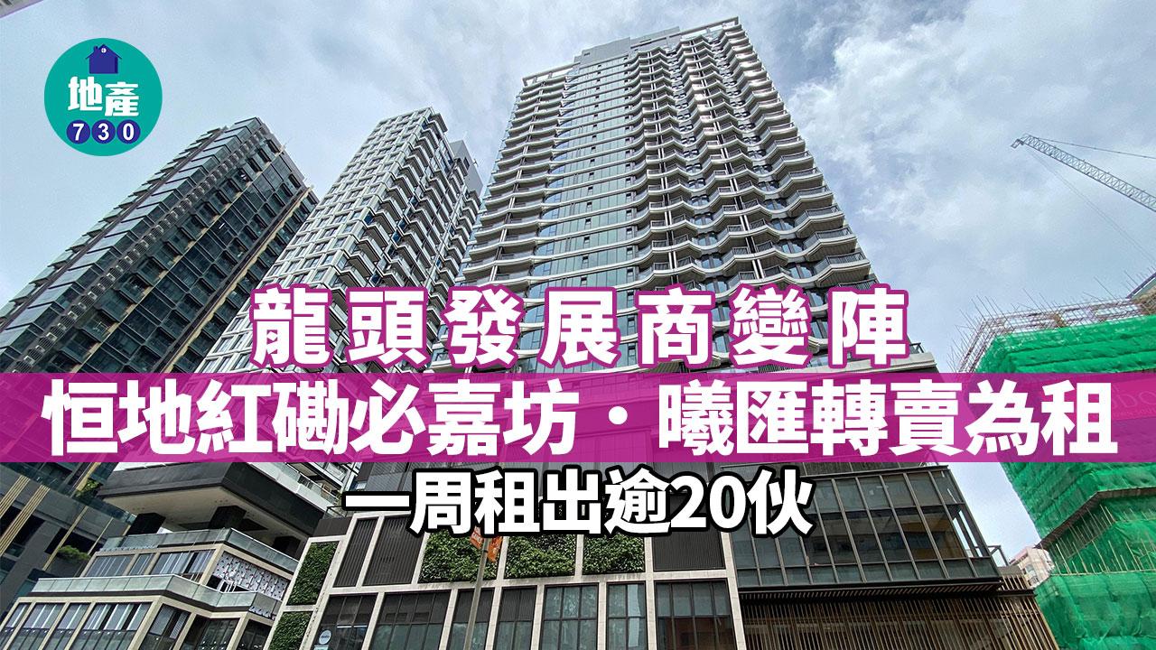 龍頭發展商變陣 恒地紅磡必嘉坊．曦匯轉賣為租 一周租出逾20伙