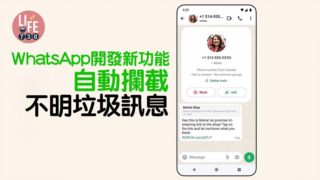 WhatsApp新功能｜將推出攔截不明訊息功能　自動封鎖惡意訊息