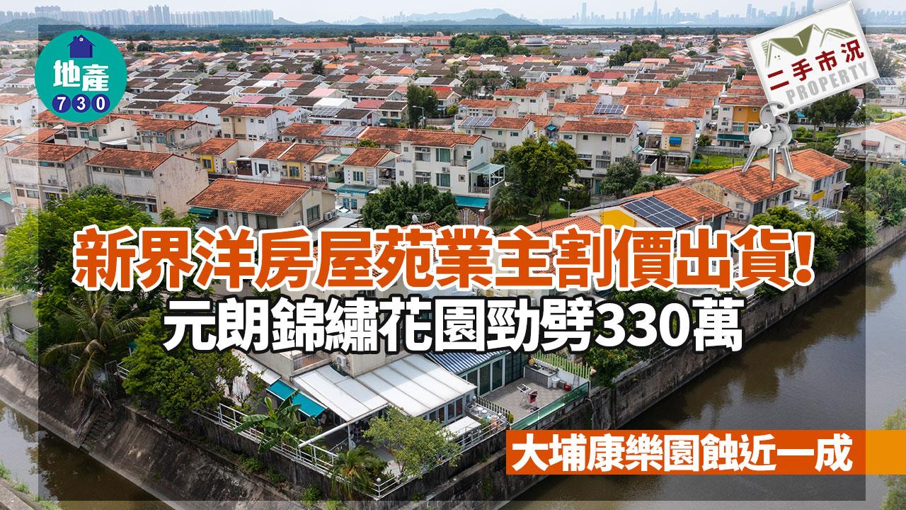 新界洋房屋苑業主割價出貨 元朗錦繡花園勁劈330萬 大埔康樂園蝕近一成｜二手市況