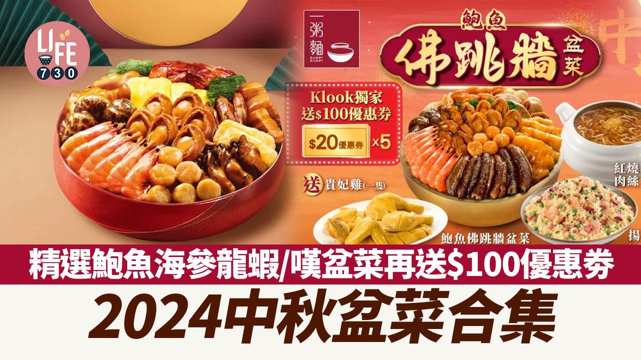 盆菜2024｜中秋盆菜合集！精選鮑魚海參龍蝦/嘆盆菜再送$100優惠劵