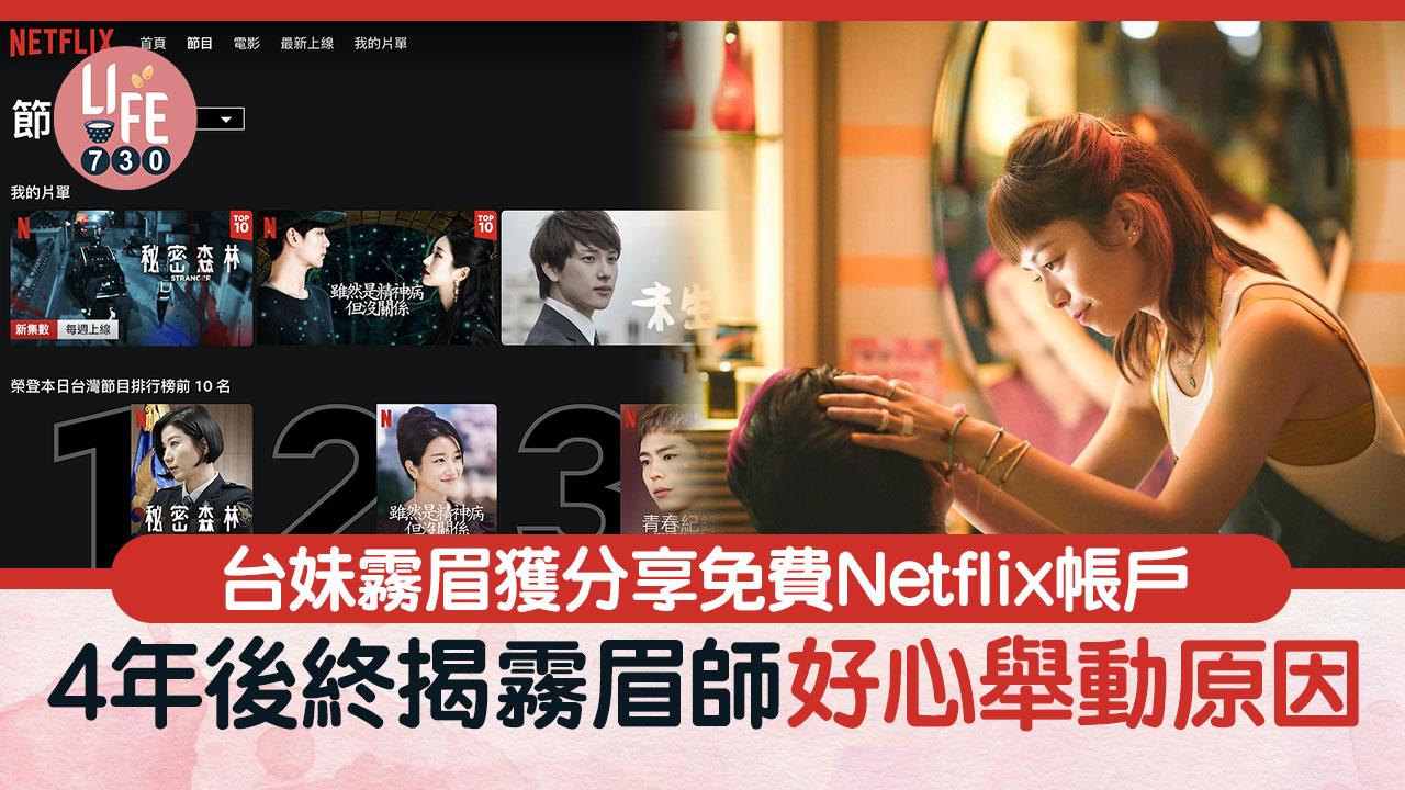 網上熱話｜台妹獲霧眉師分享Netflix帳戶 4年後終揭背後原因 網民：好感動