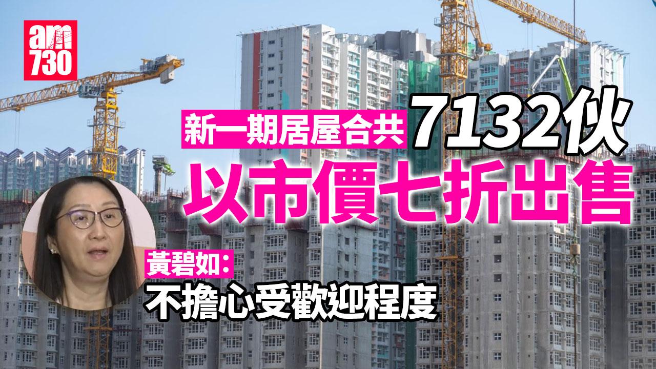 居屋2024｜房委會通過新一期5項目7132伙　七折出售比上期少　黃碧如：不擔心受歡迎程度