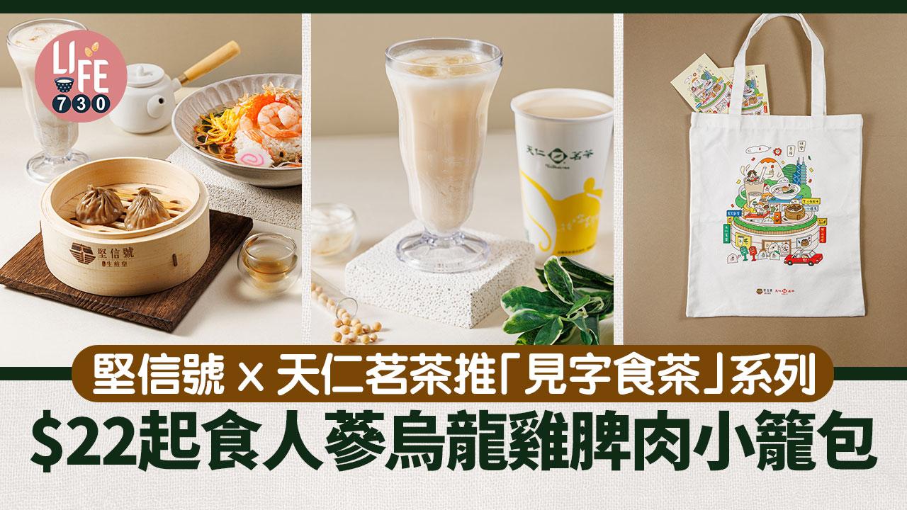 堅信號 x 天仁茗茶 推「見字食茶」系列 $22起食人蔘烏龍雞脾肉小籠包 限定豆漿豆花四季烏龍奶茶
